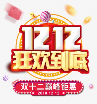 双12双十二狂欢到底巅峰钜惠