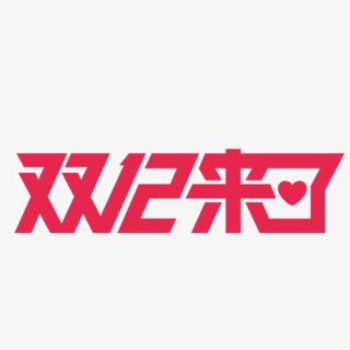 双12来了