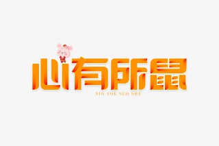 心有所鼠艺术字
