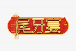 尾牙宴艺术字设计