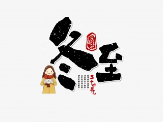 冬至手写字体设计