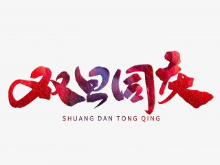 双旦同庆手写字体设计