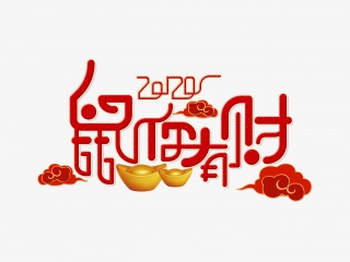 鼠你有财字体设计