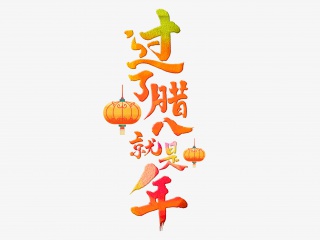 过了腊八就是年手写毛笔字