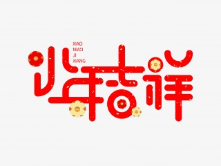 小年吉祥字体设计