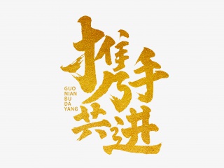 携手共进手写毛笔字