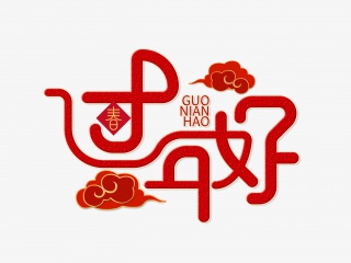 过年好字体设计