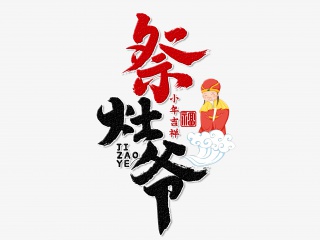 祭灶爷手写毛笔字