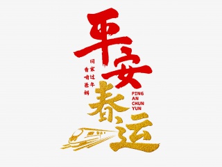 平安春运手写毛笔字