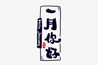 一月你好字体设计
