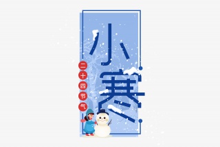 小寒二十四节气艺术字设计