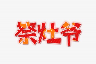 祭灶爷艺术字设计