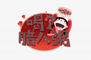 喝了腊八粥腊八节艺术字设计