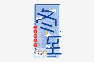 冬至二十四节气艺术字