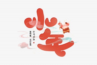 手绘小年