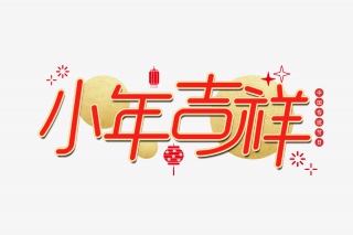 小年吉祥新年艺术字设计