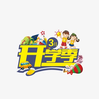 3月开学季小学幼儿园新学期标题