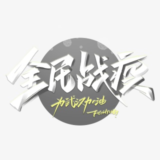全民战疫毛笔手写字体