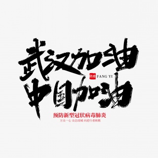 手写大气武汉加油 中国加油艺术字