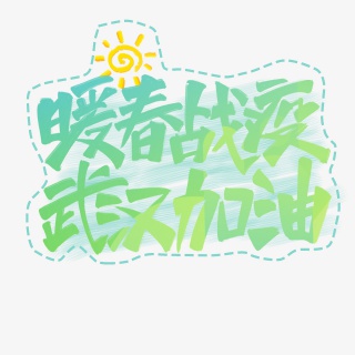 暖春战役武汉加油