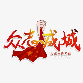 众志成城艺术字