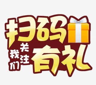 扫码关注有礼促销素材