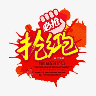 扫码抢红包艺术字免抠图片素材