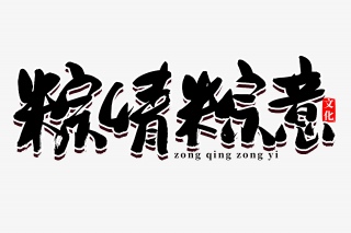 端午节粽情粽意书法艺术字