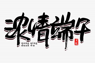 端午节浓情端午书法艺术字
