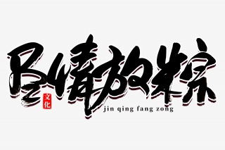 端午节尽情放粽书法艺术字