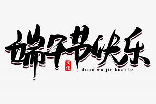 端午节快乐书法艺术字