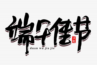 端午佳节传统节日书法艺术字