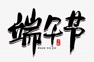 端午节传统节日书法艺术字