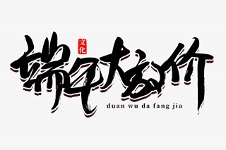 端午大放价书法艺术字