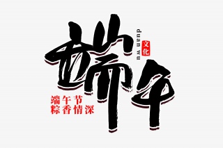 端午传统节日书法艺术字