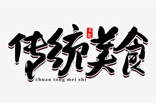 端午节传统美食书法艺术字