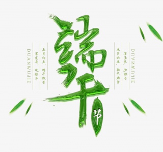 端午节促销艺术字PNG