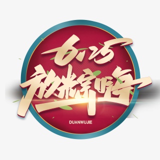 端午节放粽嗨毛笔艺术字体
