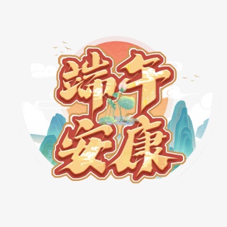 端午安康创意艺术字设计