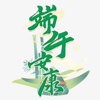 端午安康毛笔字卡通类宣传类字体PNG素材
