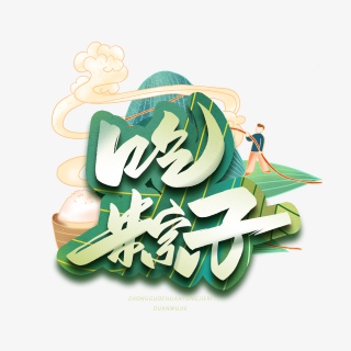 吃粽子毛笔手写艺术字体