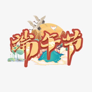 纪念屈意艺术字设计