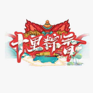 十里粽香国潮毛笔创意艺术字设计
