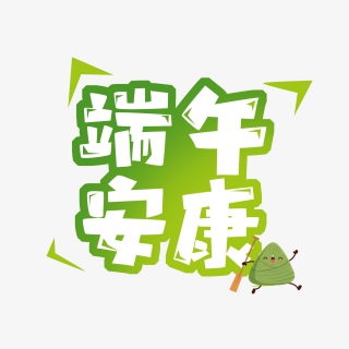 端午安康创意艺术字设计