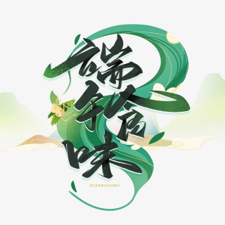 端午食味毛笔手写艺术字体