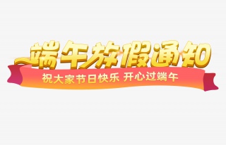 端午放假通知企业放假通知节日通知艺术字Q版艺术字