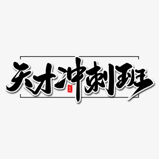 天才冲刺班毛笔字体
