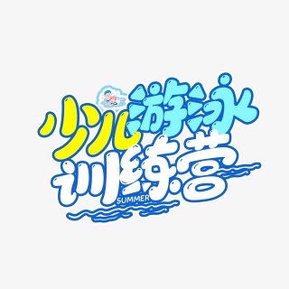 少儿游泳训练营卡通字