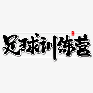 足球训练营毛笔字体