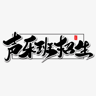 声乐班招生毛笔字体